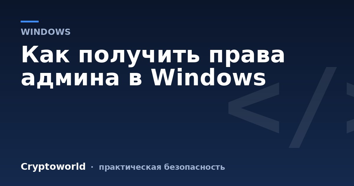 Как получить права админа в Windows