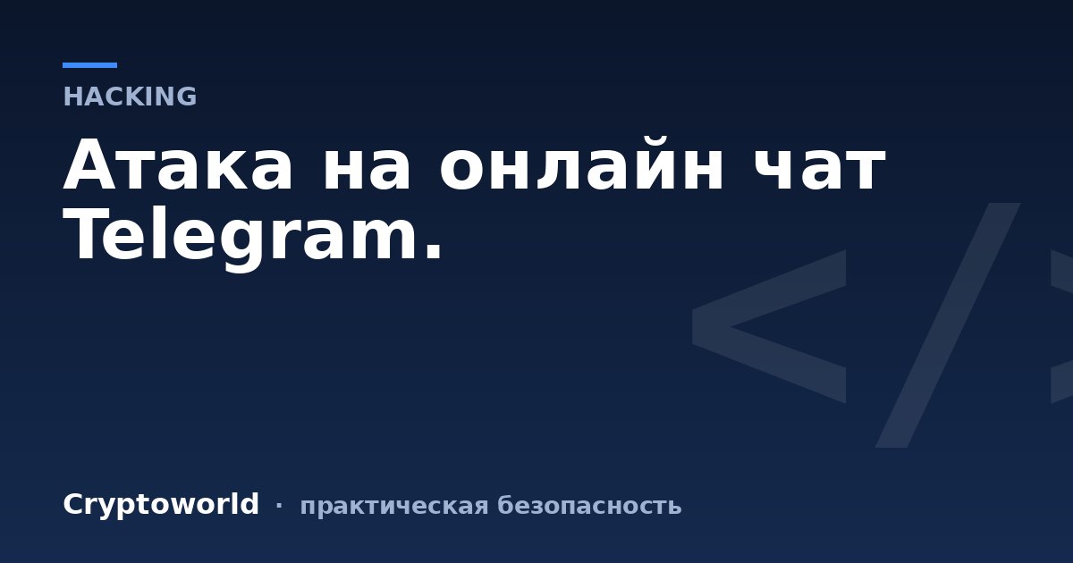Атака на онлайн чат Telegram.