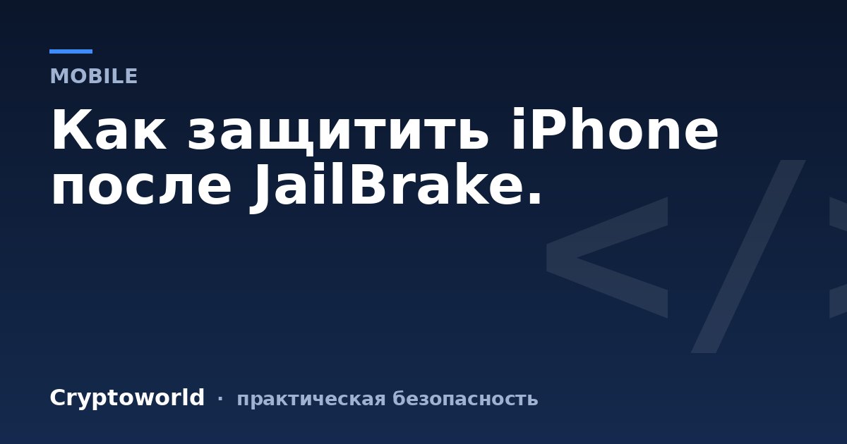 Как защитить iPhone после JailBrake.