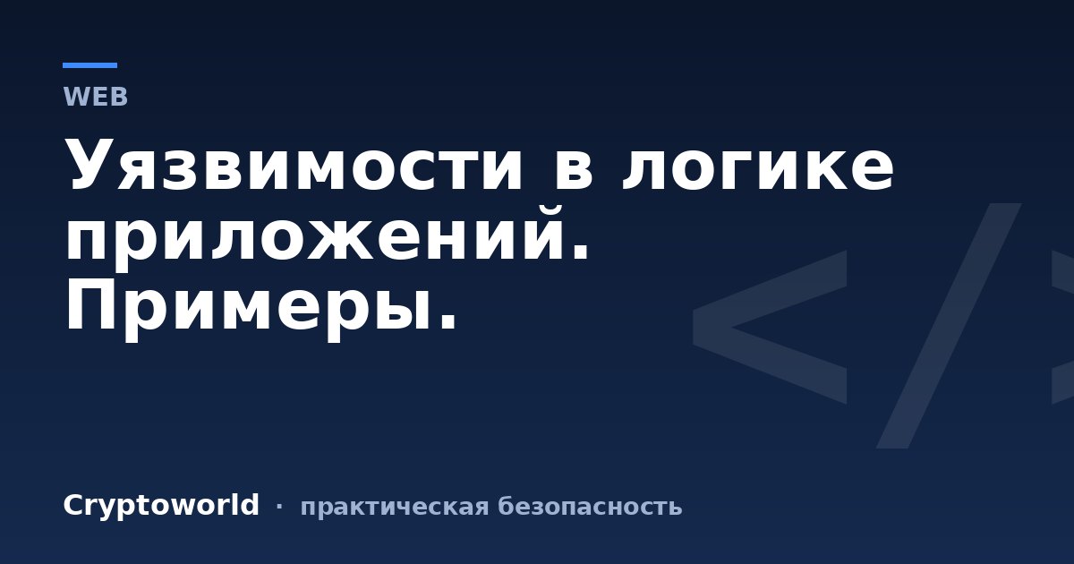 Уязвимости в логике приложений. Примеры.