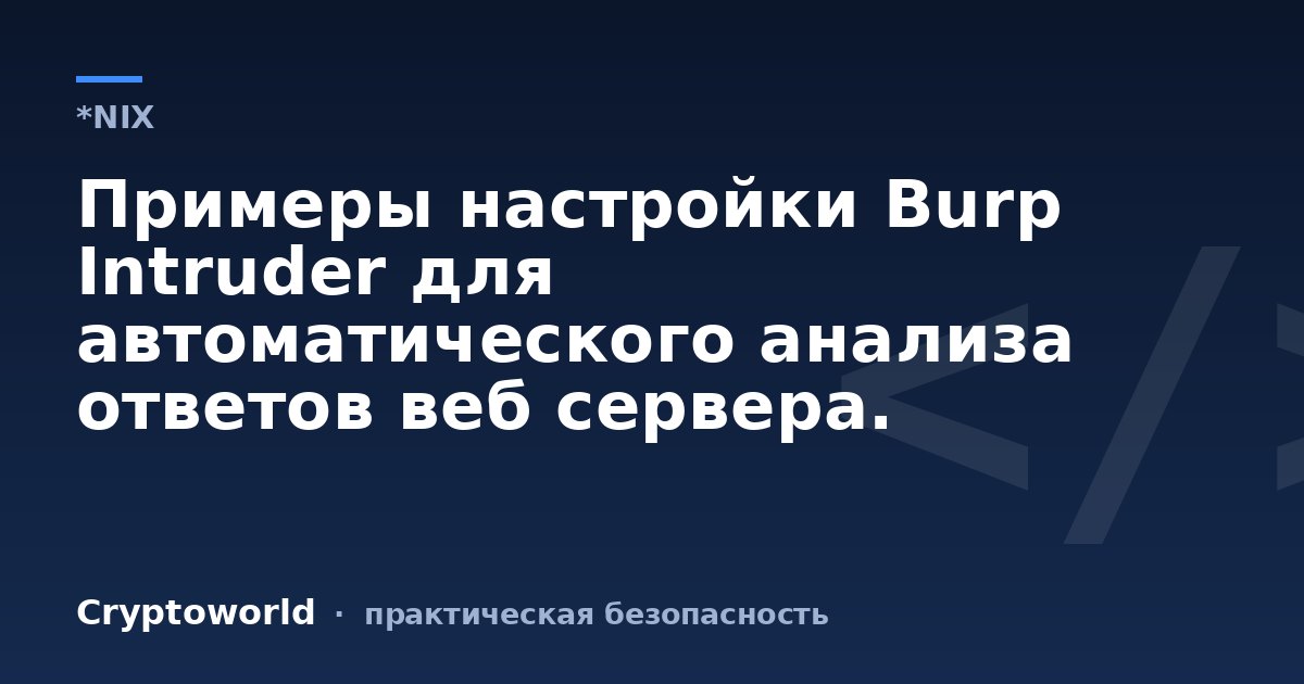 Примеры настройки Burp Intruder для автоматического анализа ответов веб сервера.