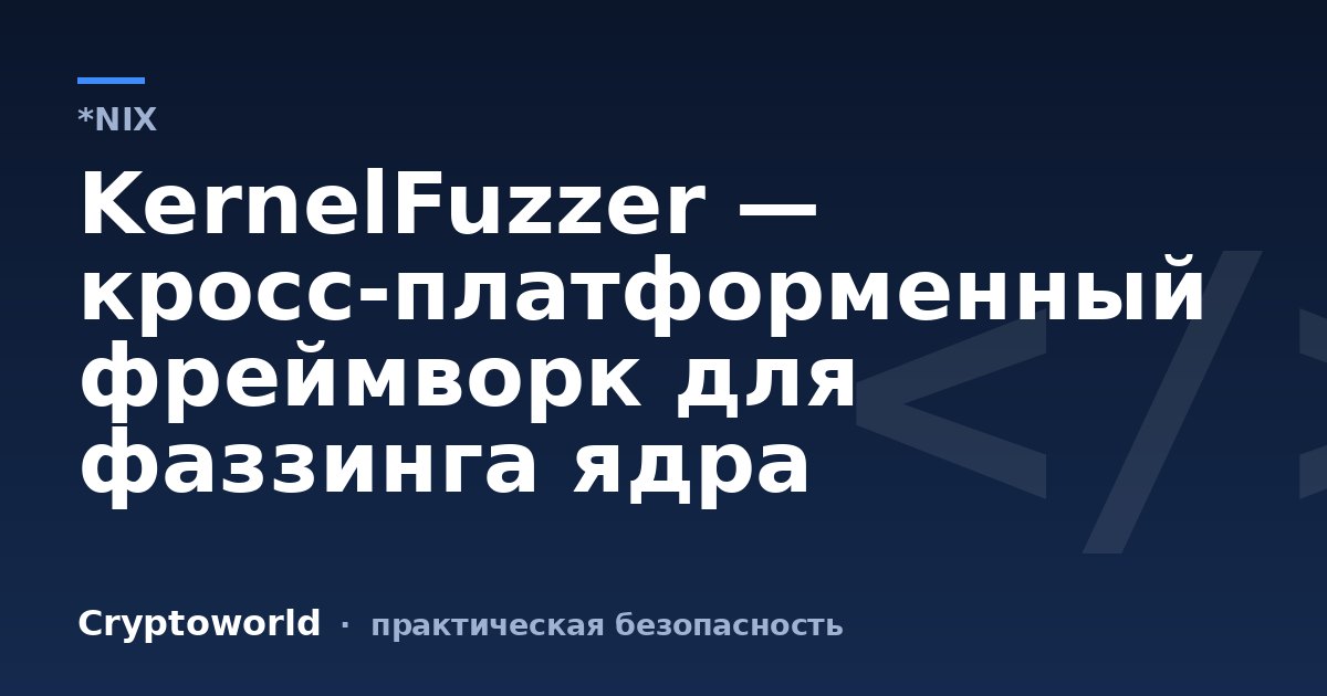 KernelFuzzer —  кросс-платформенный фреймворк для фаззинга ядра