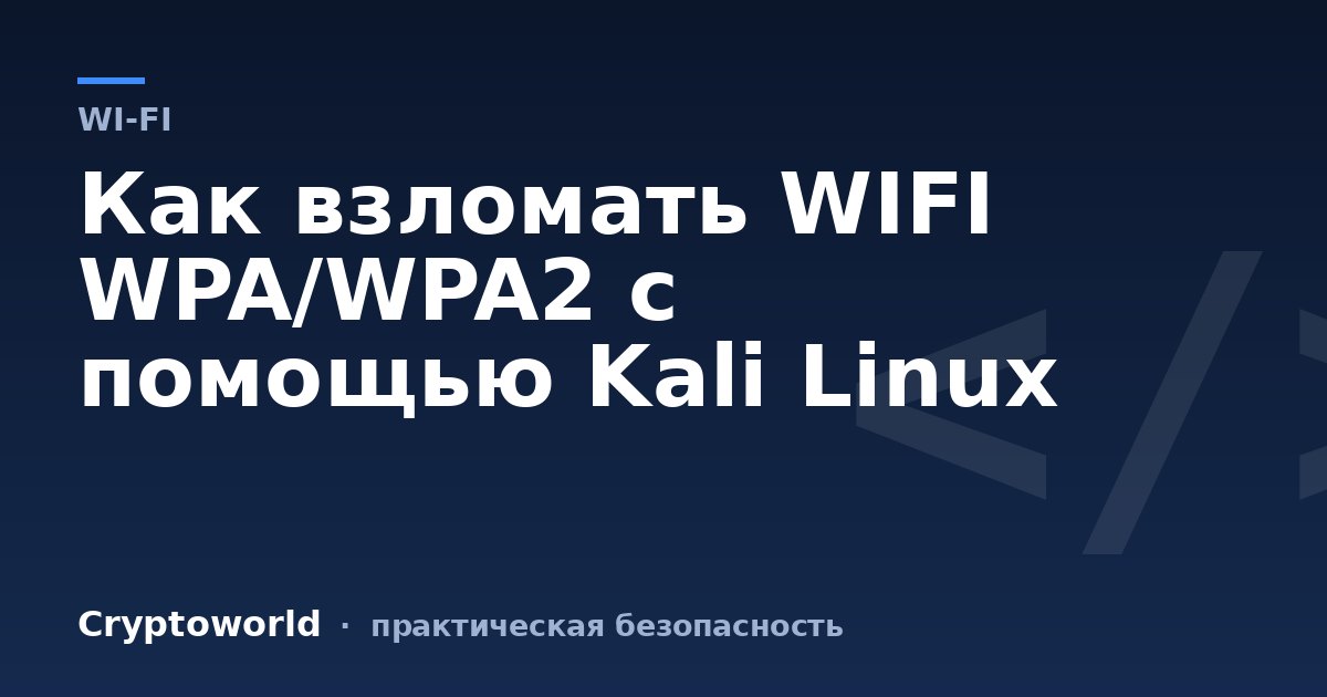 Как взломать WIFI WPA/WPA2 с помощью Kali Linux