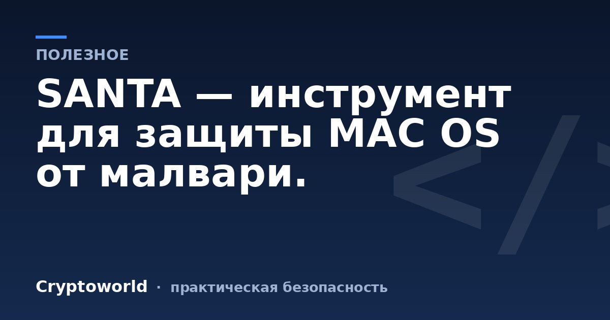 SANTA — инструмент для защиты MAC OS от малвари.