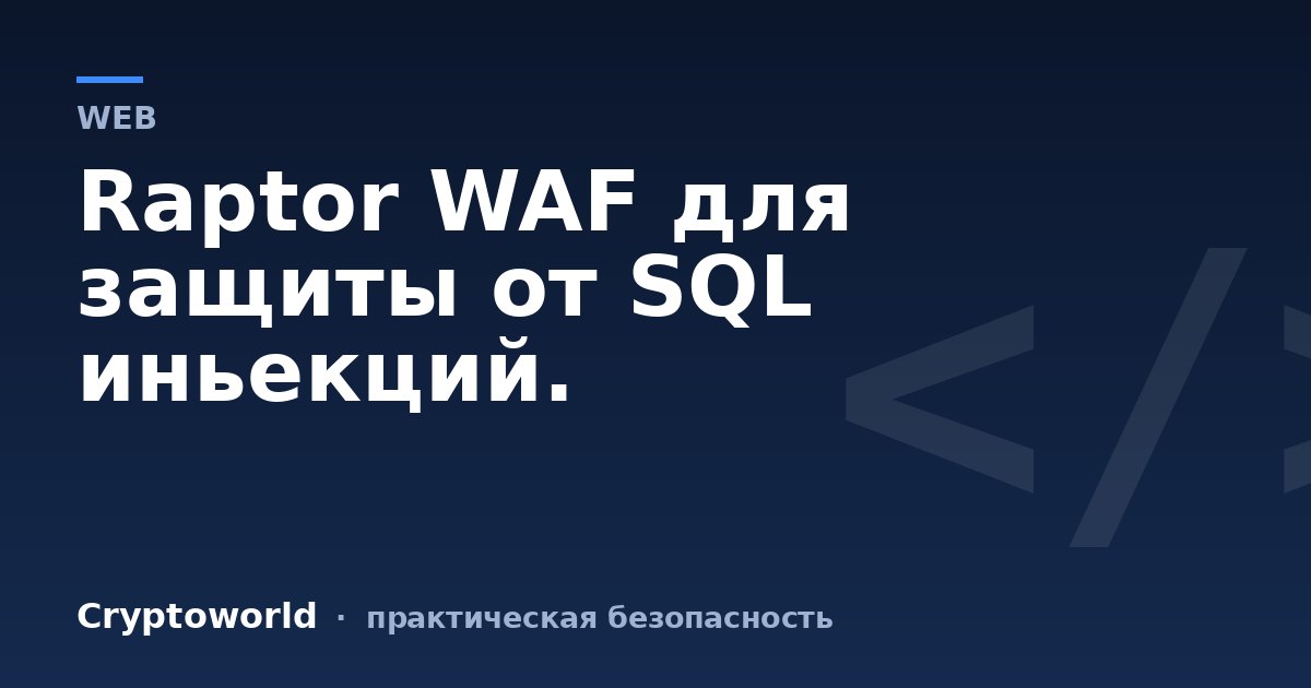 Raptor WAF для защиты от SQL иньекций.