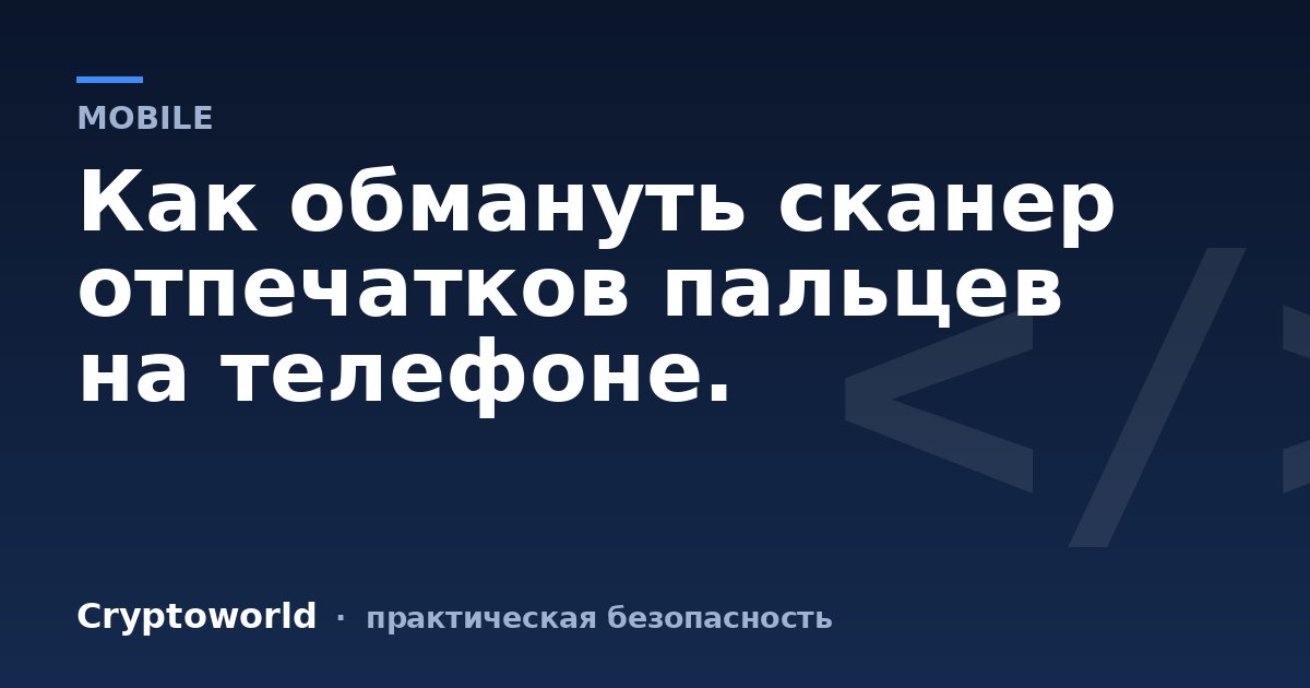Как обмануть сканер отпечатков пальцев на телефоне.