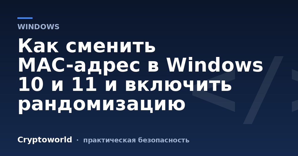 Как сменить MAC-адрес в Windows 10 и 11 и включить рандомизацию