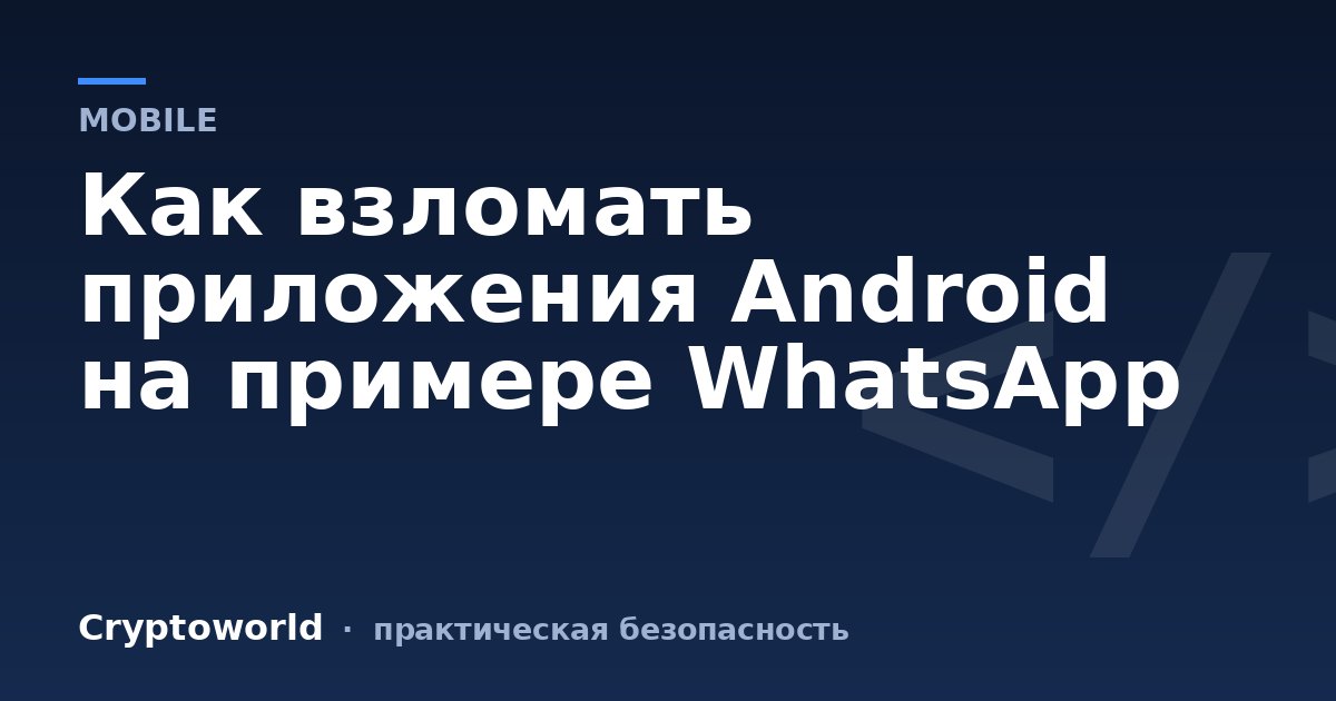 Как взломать приложения Android на примере WhatsApp