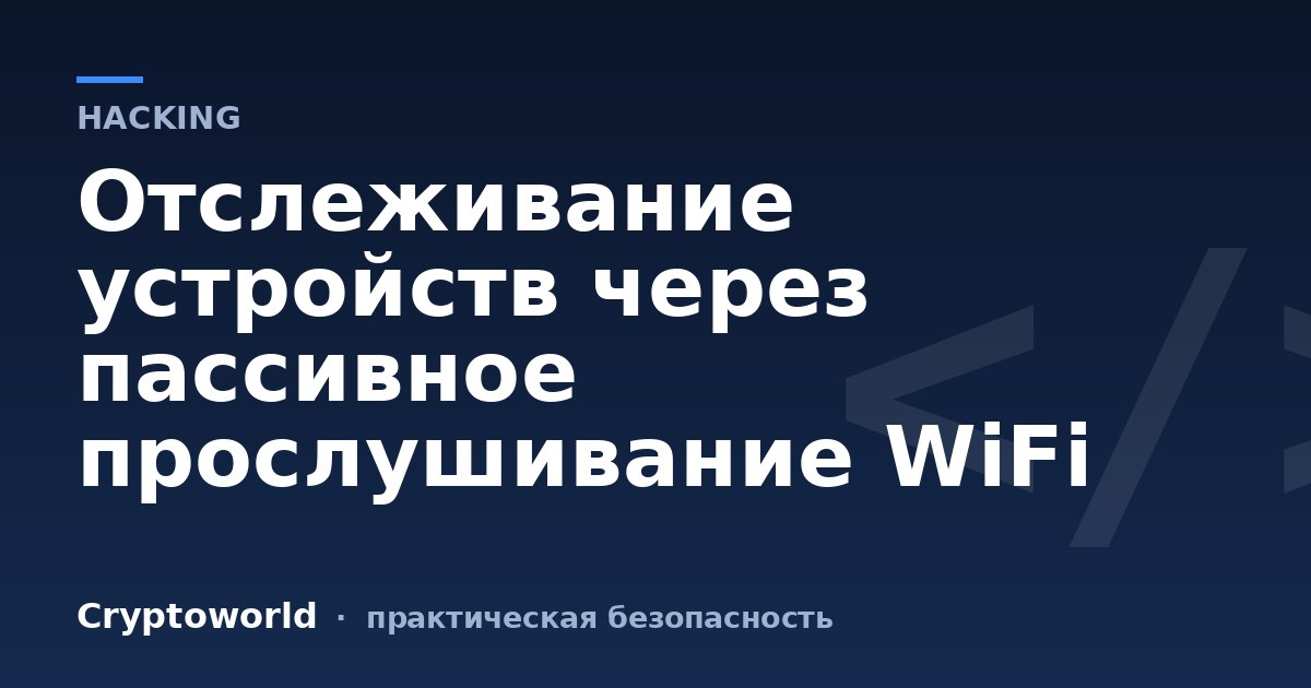 Отслеживание устройств через пассивное прослушивание WiFi