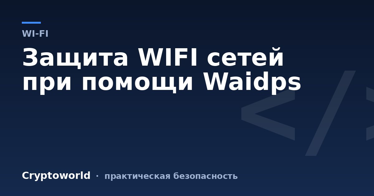 Защита WIFI сетей при помощи Waidps