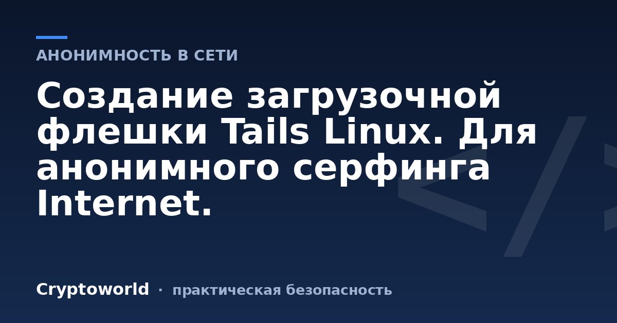 Создание загрузочной флешки Tails Linux. Для анонимного серфинга Internet.