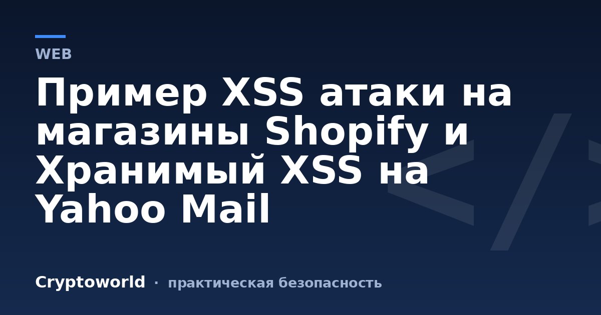 Пример XSS атаки на магазины Shopify и Хранимый XSS на Yahoo Mail