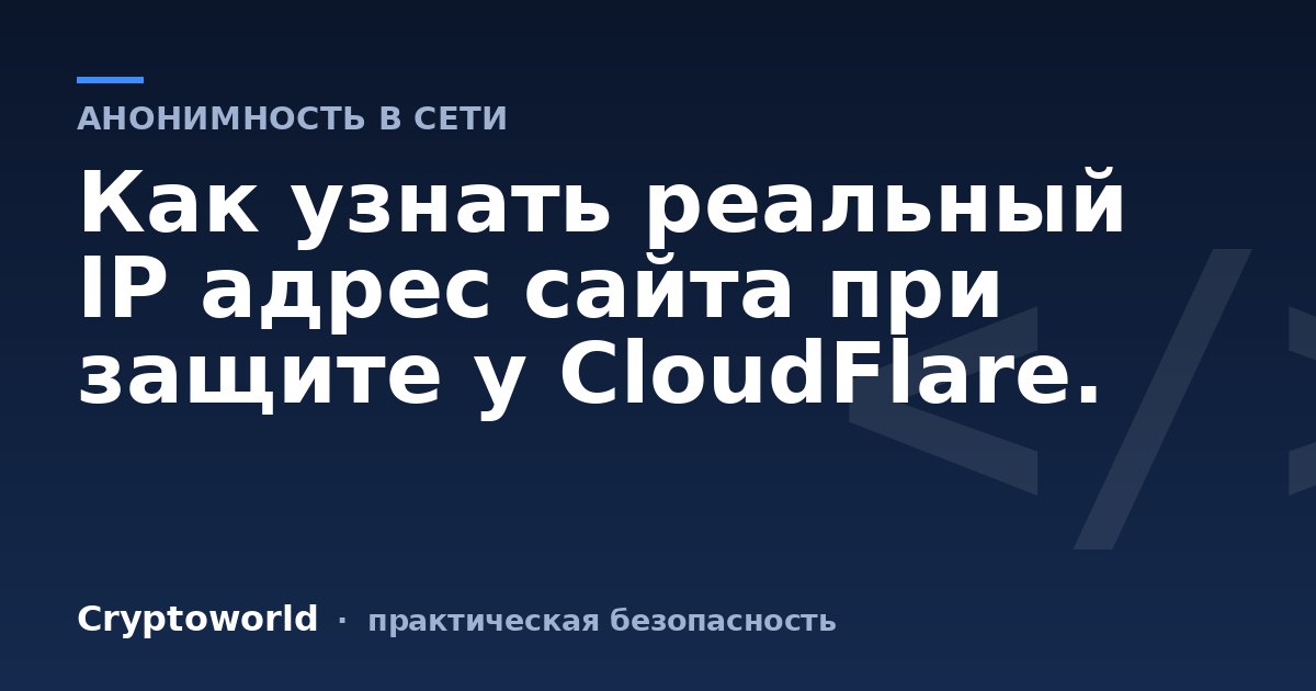 Как узнать реальный IP адрес сайта при защите у CloudFlare.