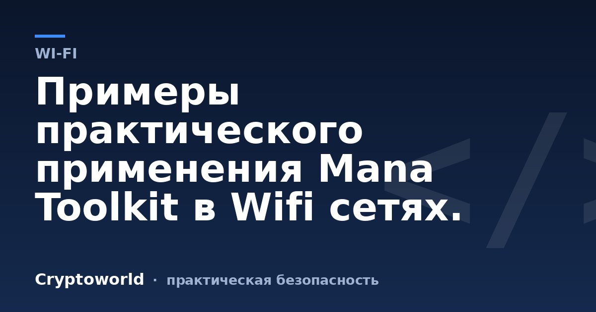 Примеры практического применения Mana Toolkit в Wifi сетях.