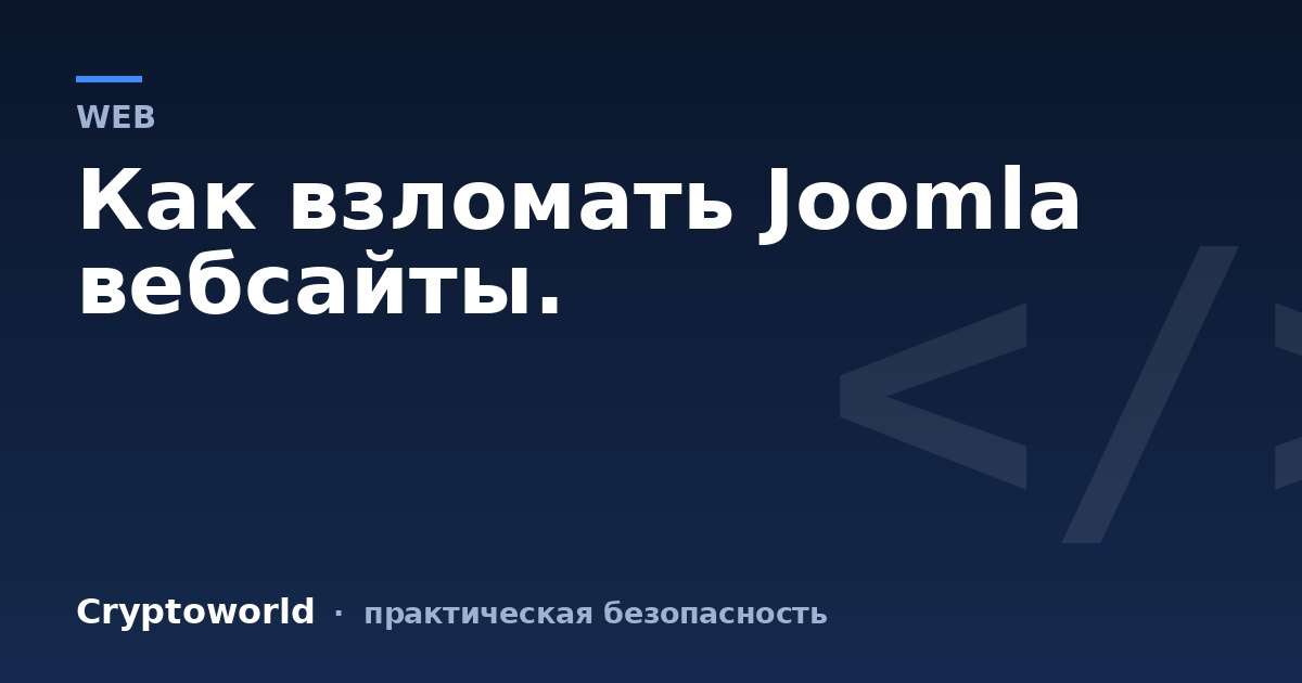 Как взломать Joomla вебсайты.