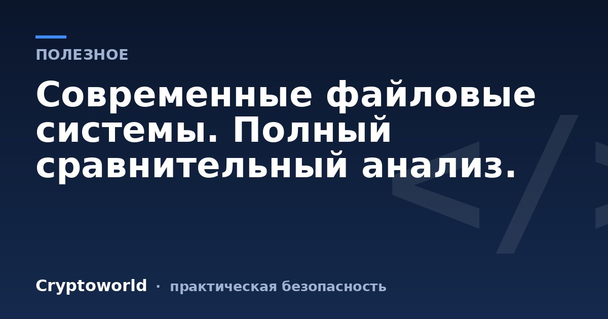 Современные файловые системы. Полный сравнительный анализ.