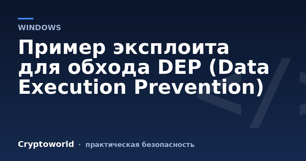 Пример эксплоита для обхода DEP (Data Execution Prevention)
