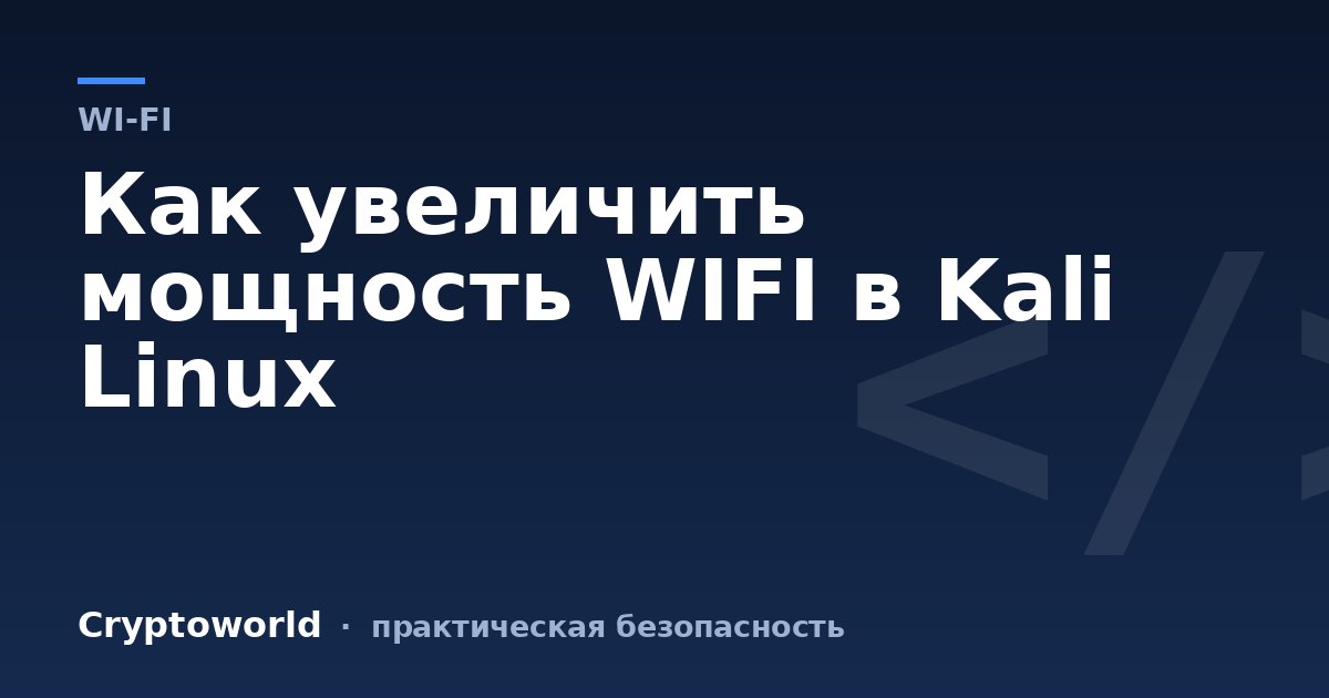 Как увеличить мощность WIFI в Kali Linux