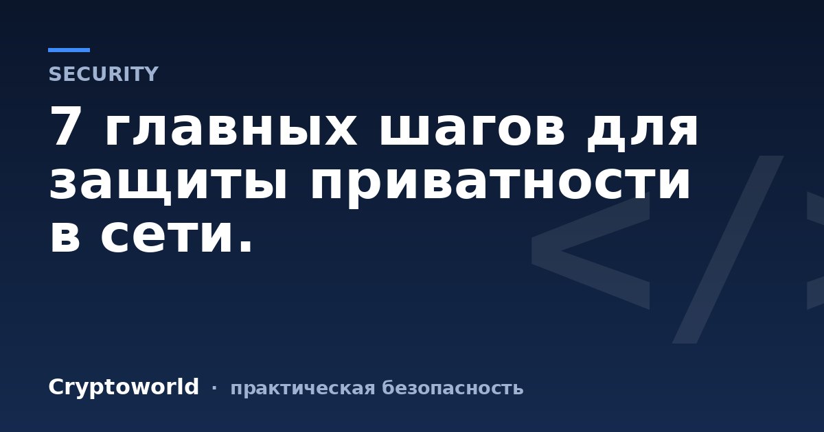 7 главных шагов для защиты приватности в сети.