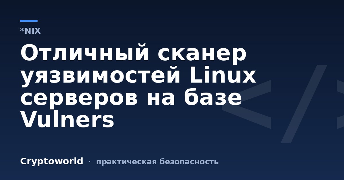 Отличный сканер уязвимостей Linux серверов на базе Vulners
