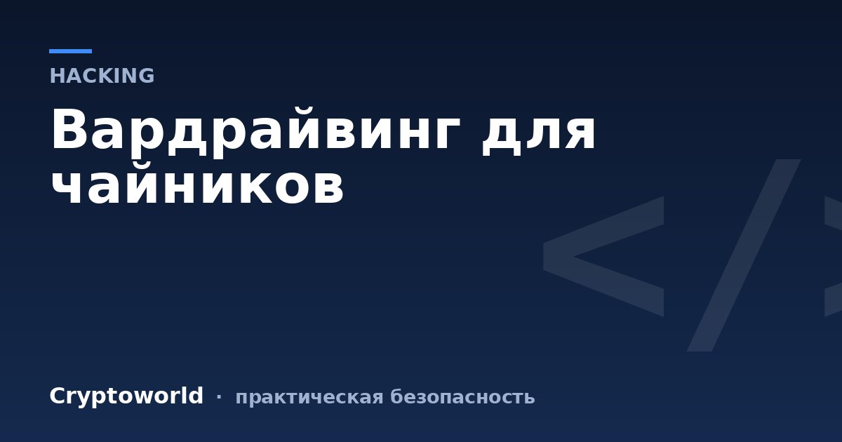 Вардрайвинг для чайников