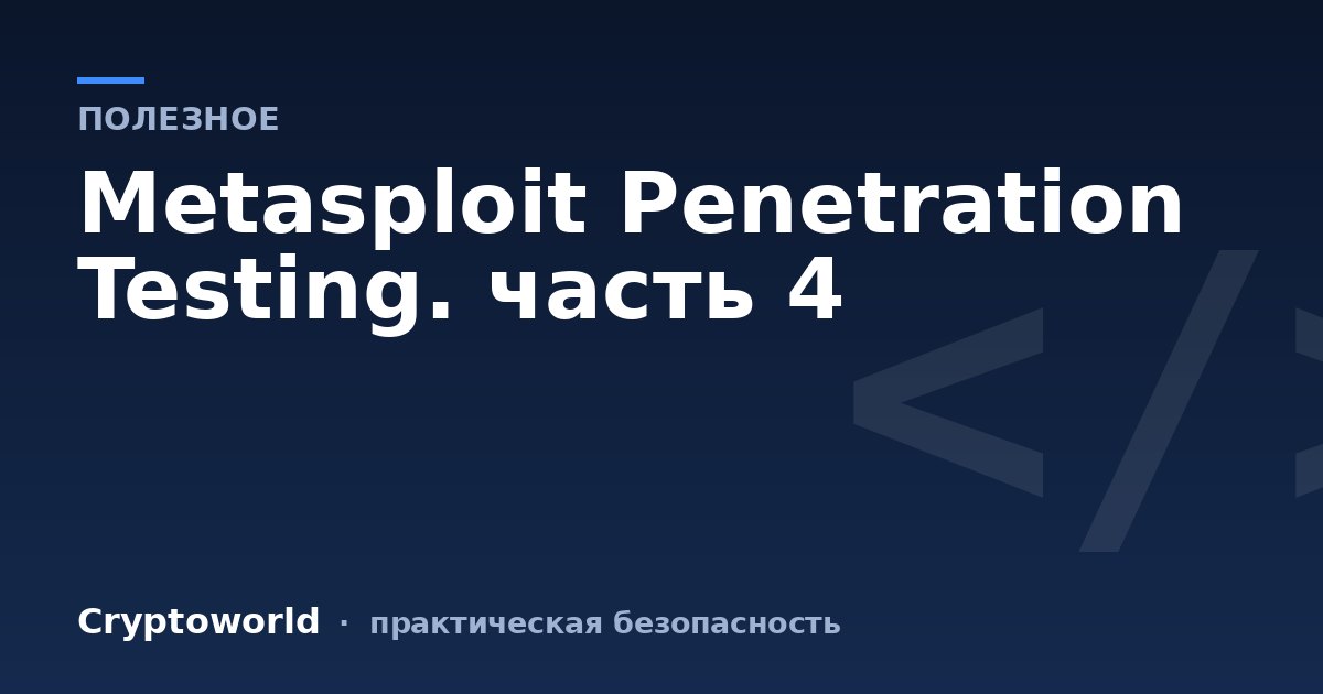 Metasploit Penetration Testing. часть 4