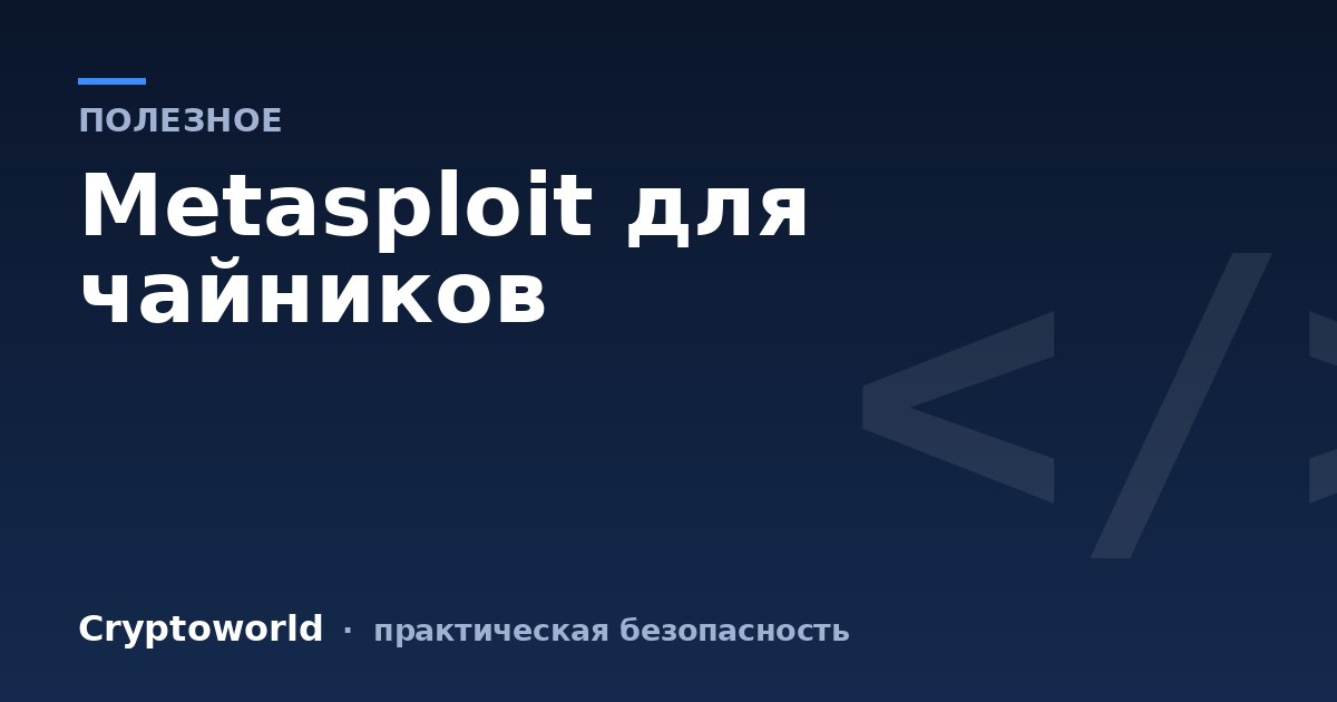 Metasploit для чайников