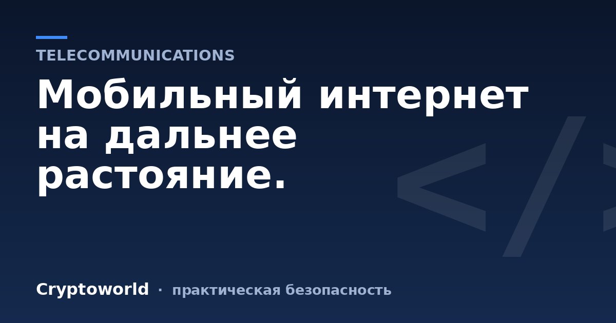 Мобильный интернет на дальнее растояние.