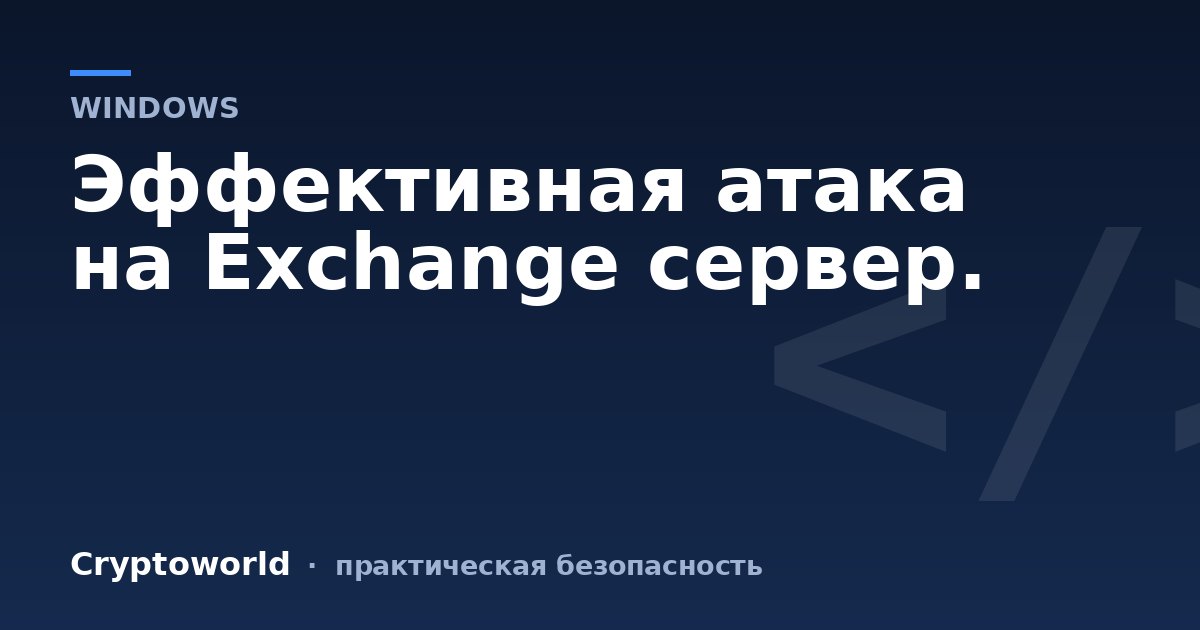Эффективная атака на Exchange сервер.