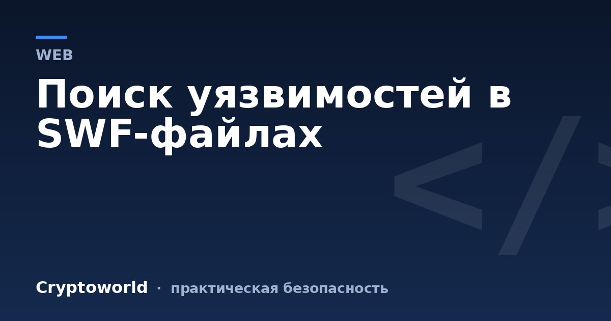 Поиск уязвимостей в SWF-файлах