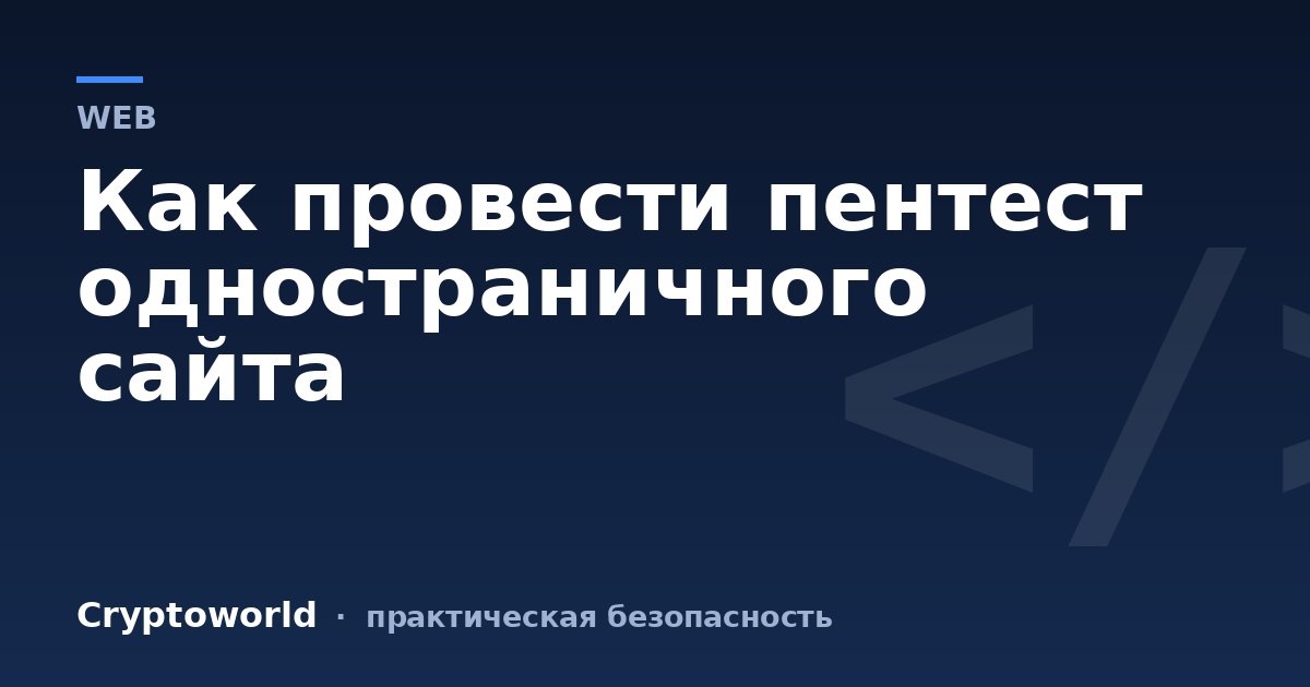 Как провести пентест одностраничного сайта