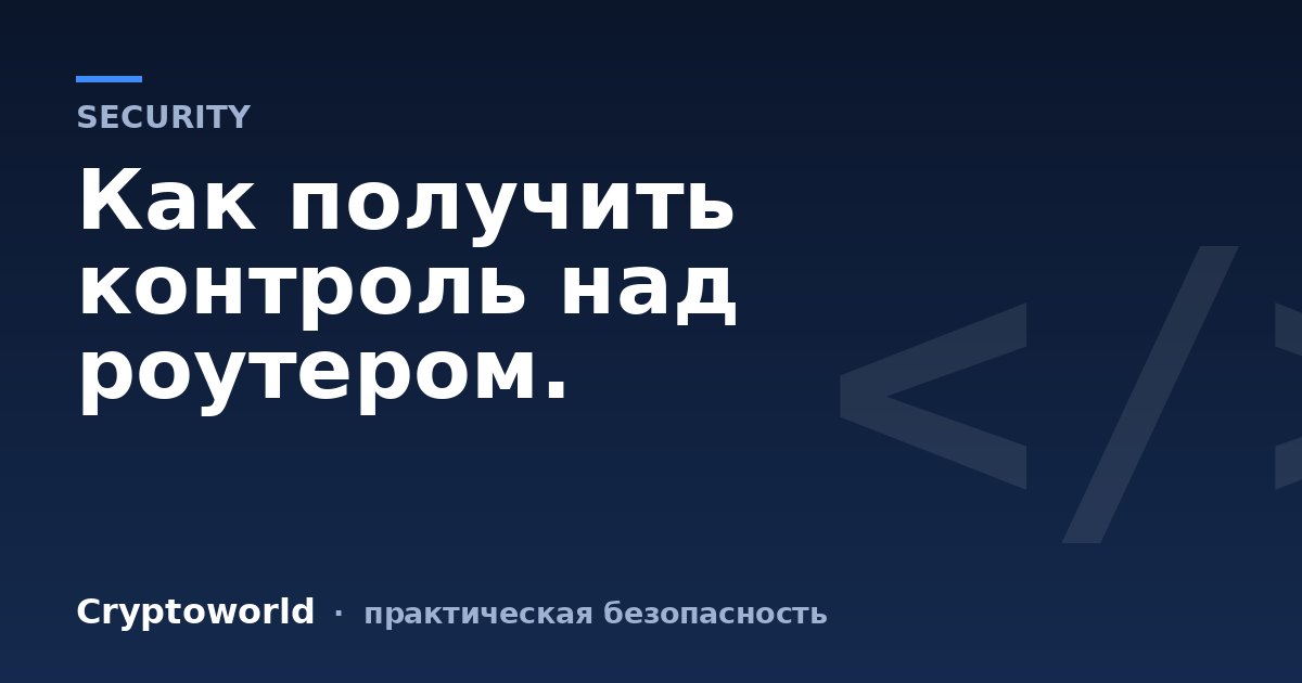 Как получить контроль над роутером.