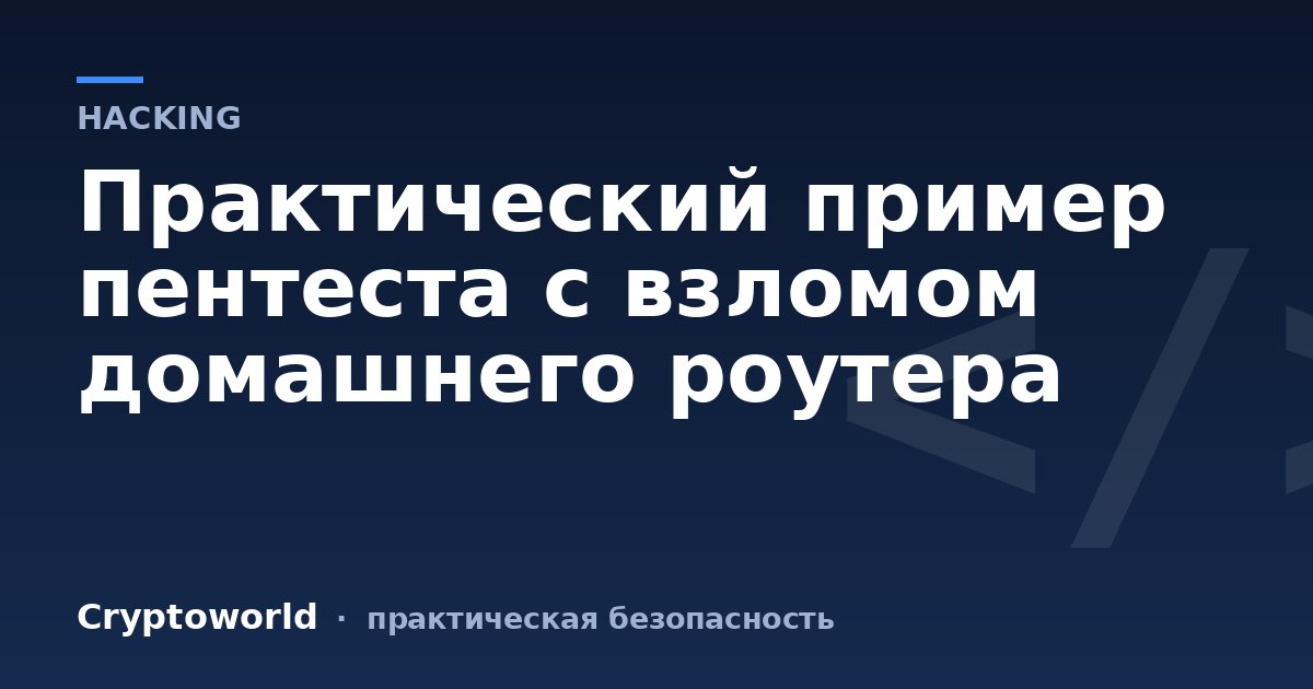 Практический пример пентеста с взломом домашнего роутера