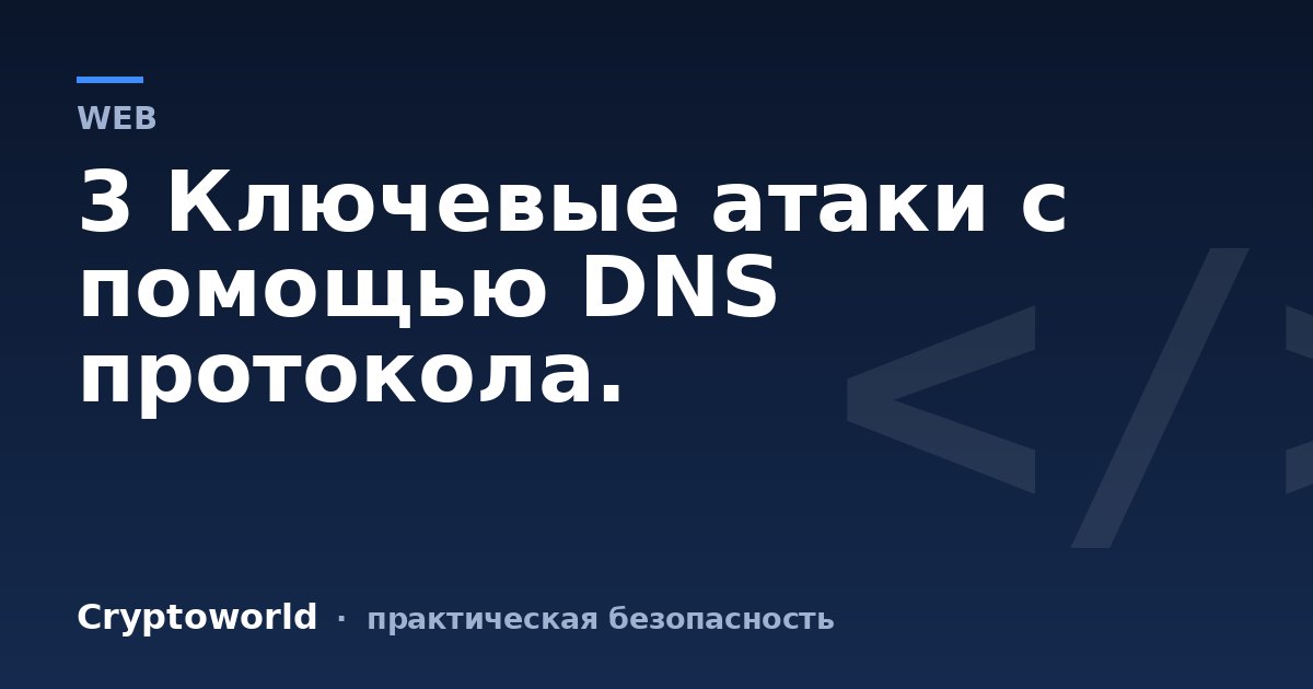 3 Ключевые атаки с помощью DNS протокола.