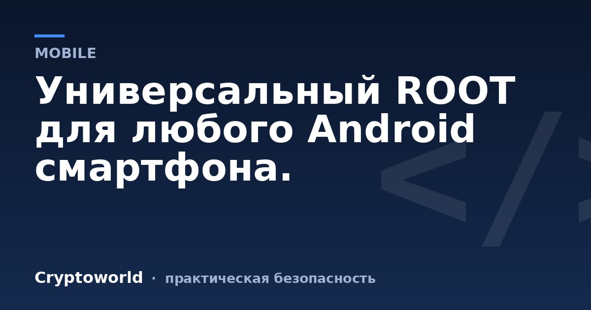 Универсальный ROOT для любого Android смартфона.
