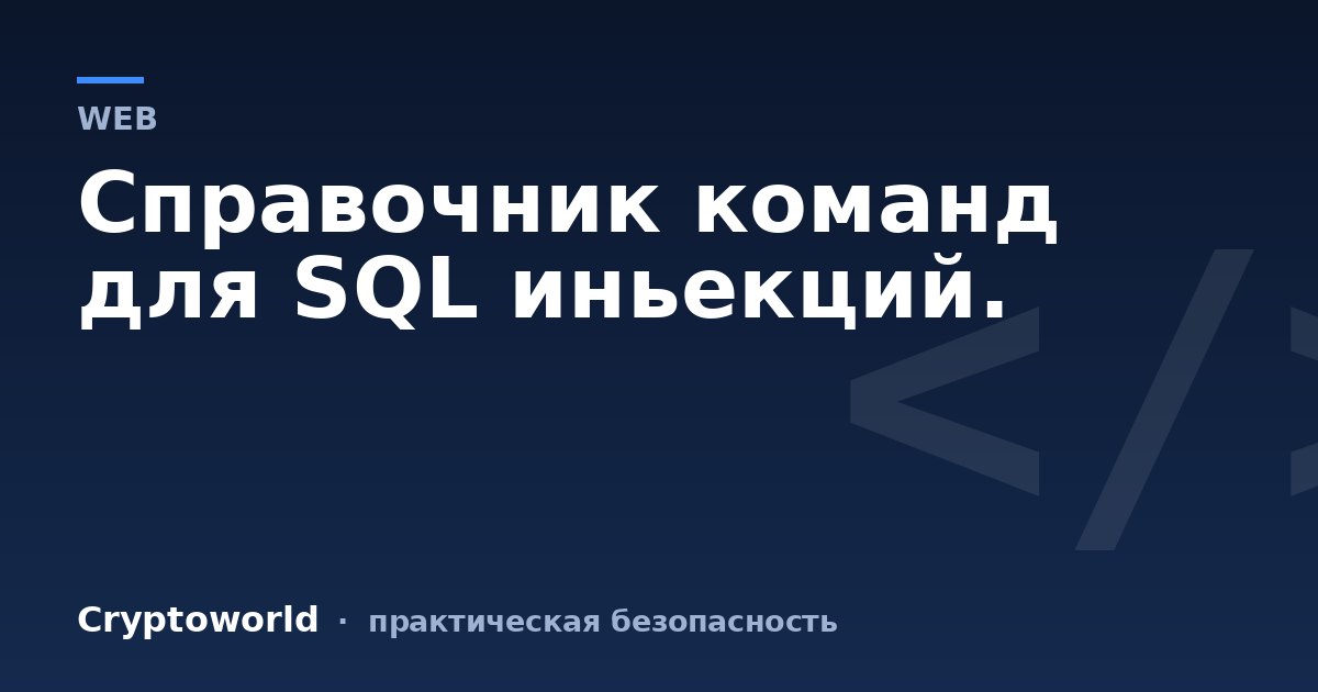 Справочник команд для SQL иньекций.