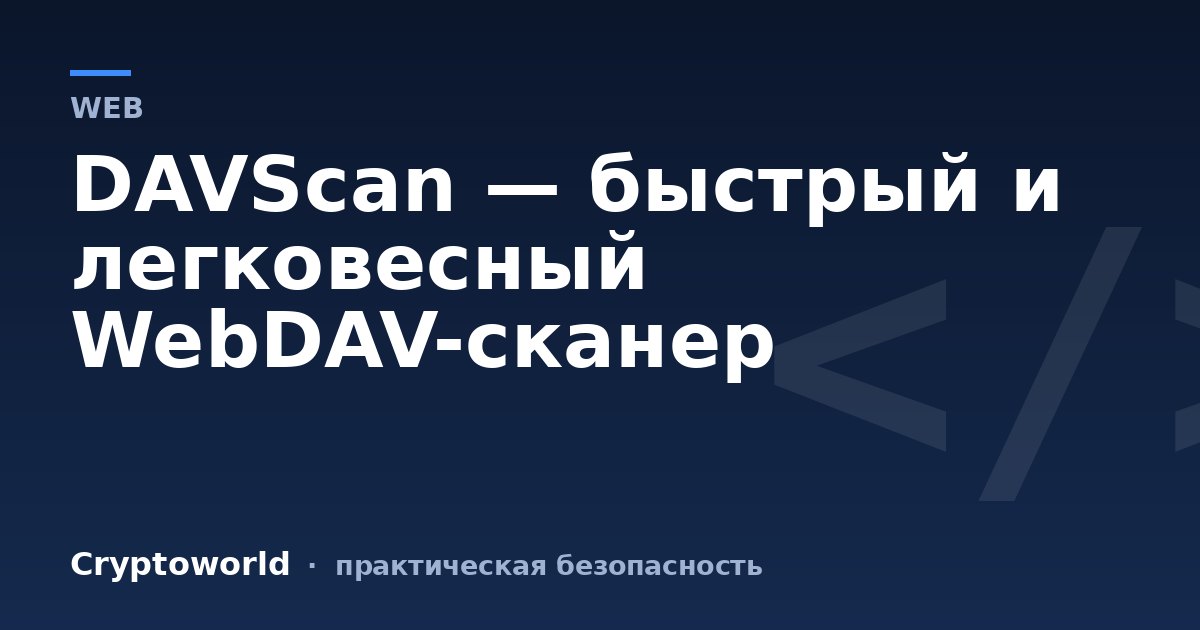 DAVScan — быстрый и легковесный WebDAV-сканер