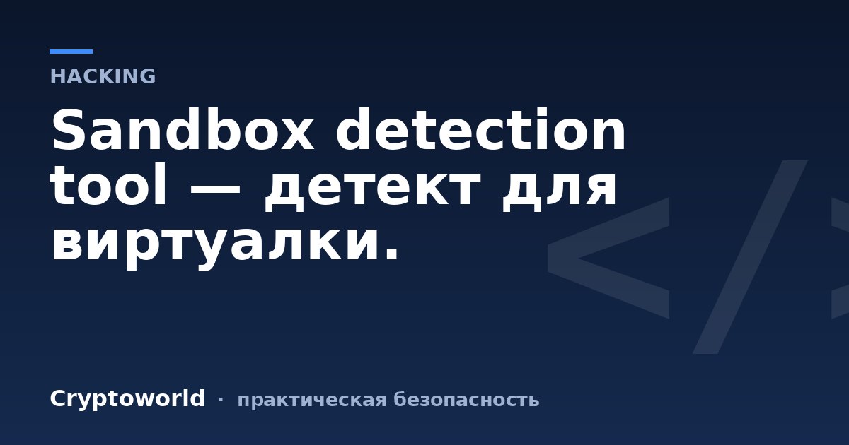 Sandbox detection tool — детект для виртуалки.