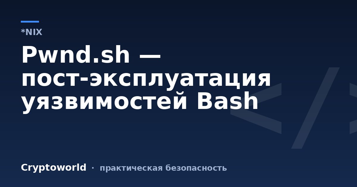 Pwnd.sh — пост-эксплуатация уязвимостей Bash