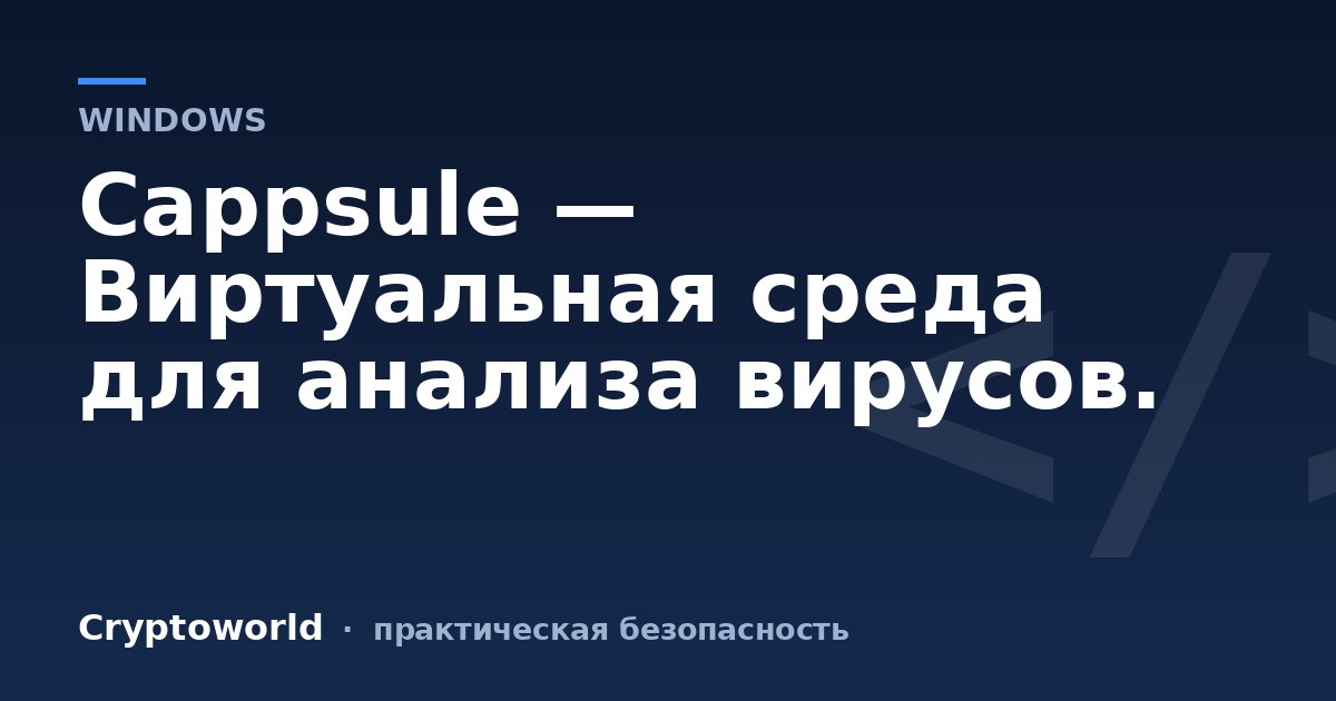 Cappsule — Виртуальная среда для анализа вирусов.