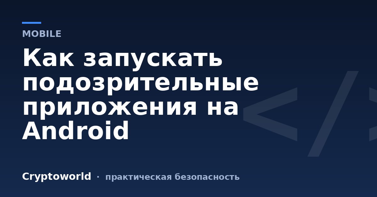 Как запускать подозрительные приложения на Android